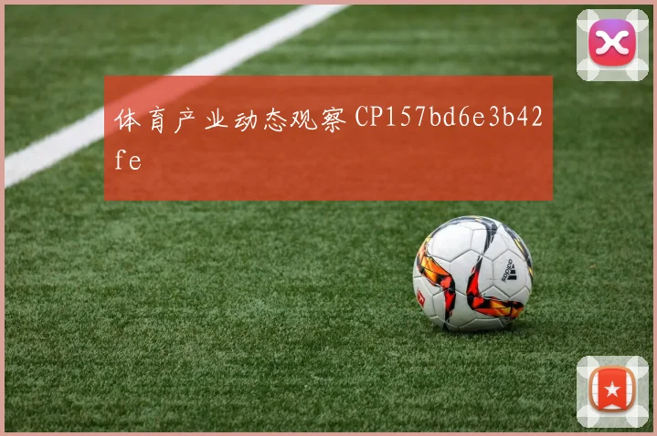 体育产业动态观察 CP157bd6e3b42fe