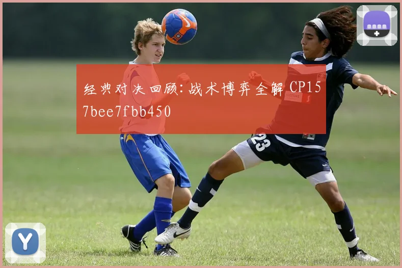 经典对决回顾:战术博弈全解 CP157bee7fbb450