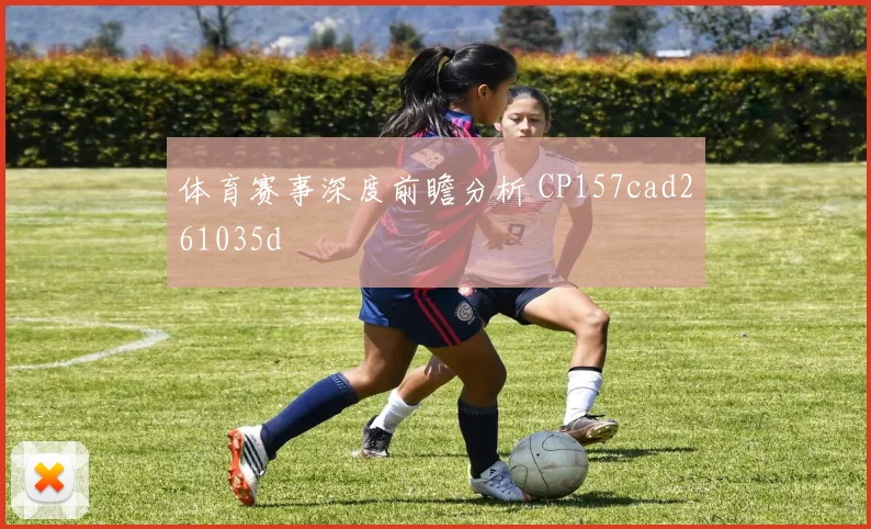 体育赛事深度前瞻分析 CP157cad261035d