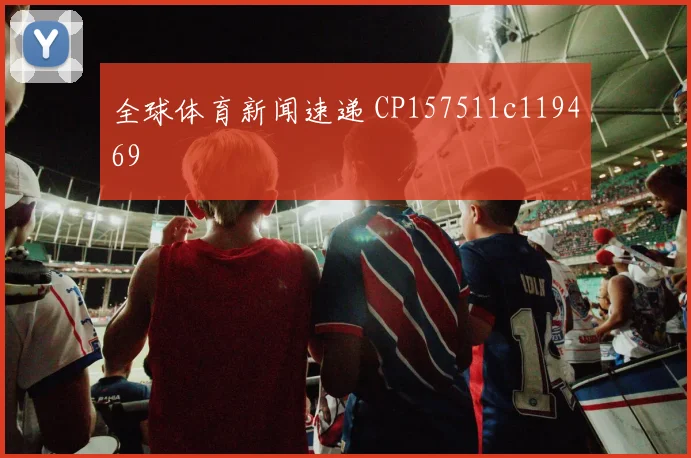 全球体育新闻速递 CP157511c119469