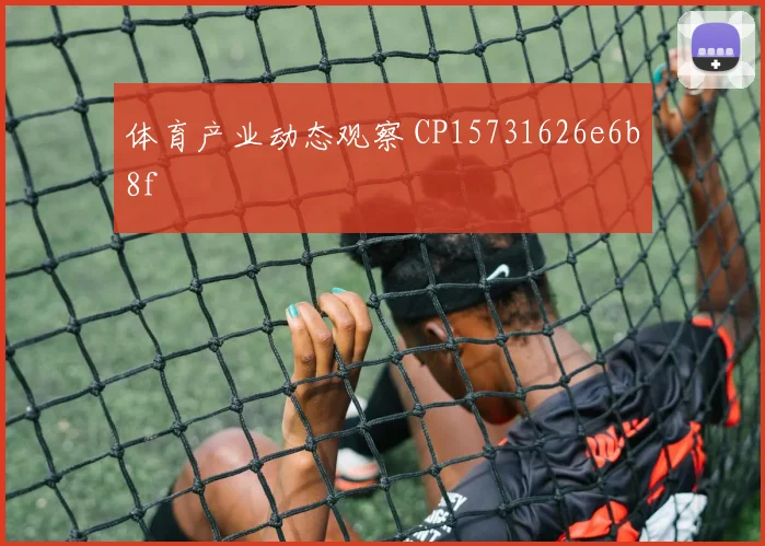 体育产业动态观察 CP15731626e6b8f