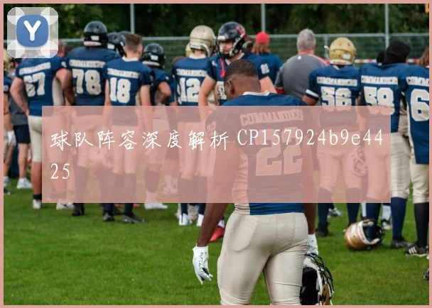 球队阵容深度解析 CP157924b9e4425