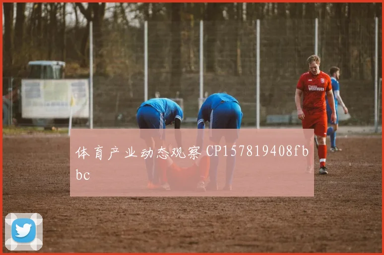 体育产业动态观察 CP157819408fbbc