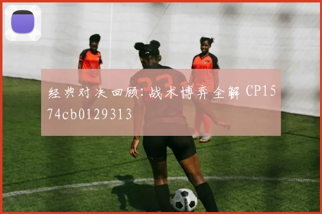 经典对决回顾:战术博弈全解 CP1574cb0129313