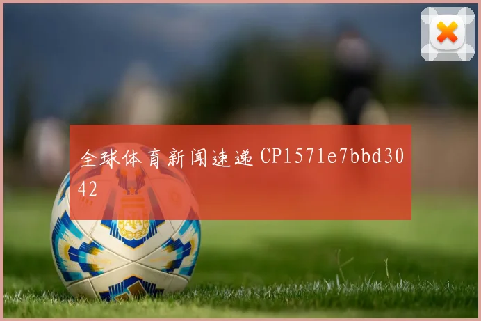 全球体育新闻速递 CP1571e7bbd3042