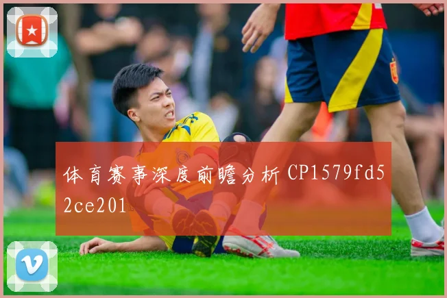 体育赛事深度前瞻分析 CP1579fd52ce201