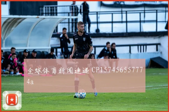 全球体育新闻速递 CP157456557774a