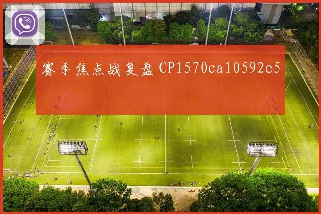 赛季焦点战复盘 CP1570ca10592e5