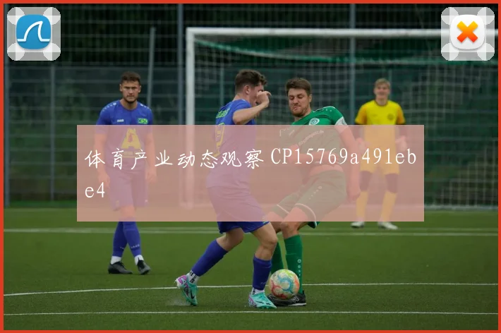 体育产业动态观察 CP15769a491ebe4