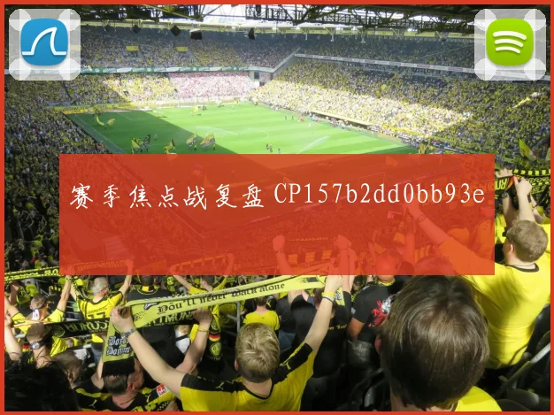 赛季焦点战复盘 CP157b2dd0bb93e