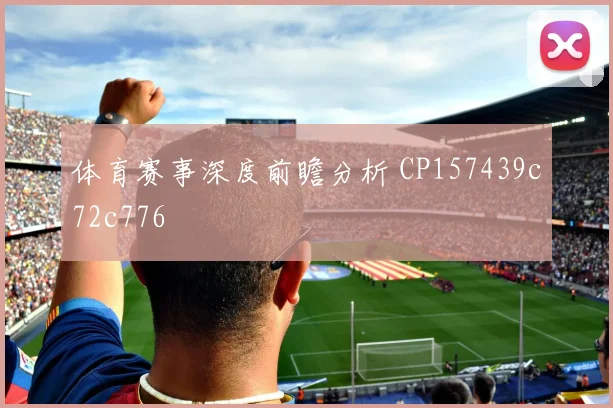 体育赛事深度前瞻分析 CP157439c72c776