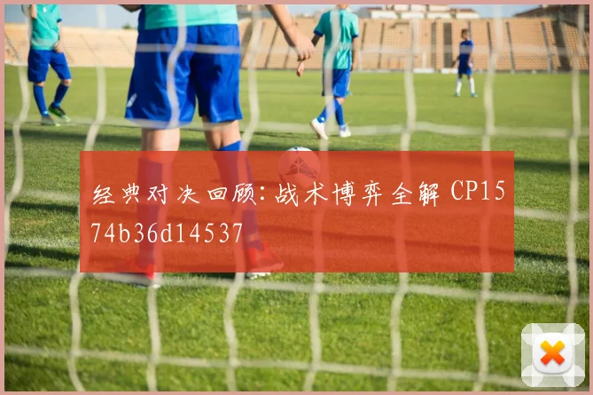 经典对决回顾:战术博弈全解 CP1574b36d14537