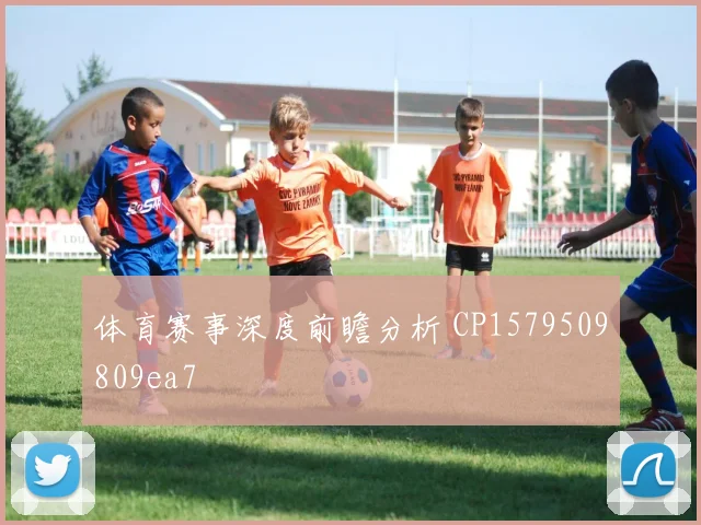 体育赛事深度前瞻分析 CP1579509809ea7