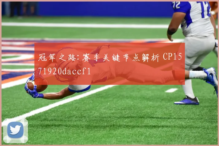 冠军之路:赛季关键节点解析 CP1571920daccf1