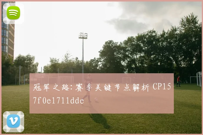冠军之路:赛季关键节点解析 CP157f0e1711dde