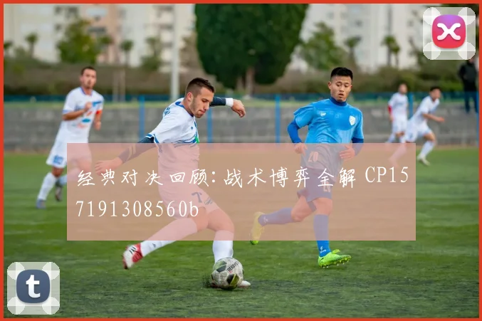 经典对决回顾:战术博弈全解 CP157191308560b