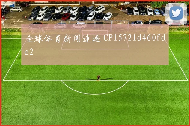 全球体育新闻速递 CP15721d460fde2