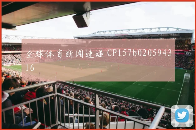全球体育新闻速递 CP157b020594316