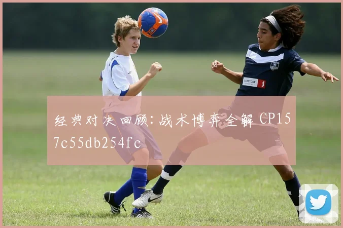 经典对决回顾:战术博弈全解 CP157c55db254fc