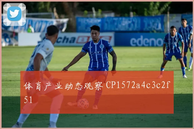 体育产业动态观察 CP1572a4c3c2f51