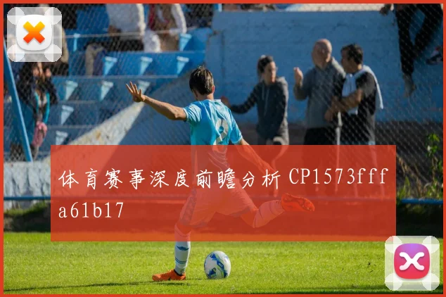 体育赛事深度前瞻分析 CP1573fffa61b17
