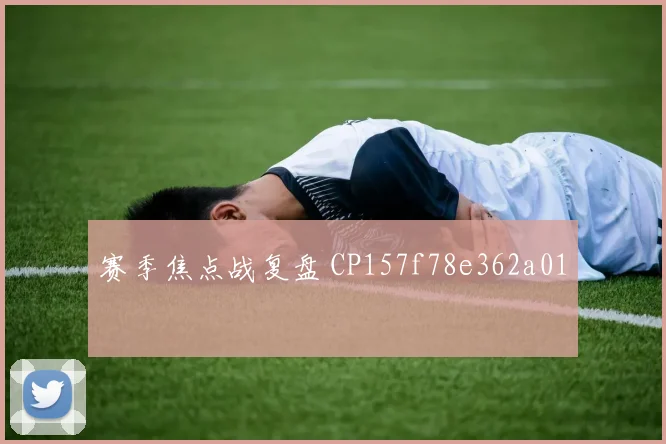 赛季焦点战复盘 CP157f78e362a01