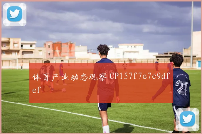 体育产业动态观察 CP157f7e7c9dfef