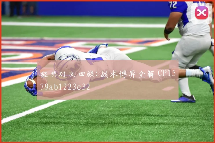 经典对决回顾:战术博弈全解 CP1579ab1223e32