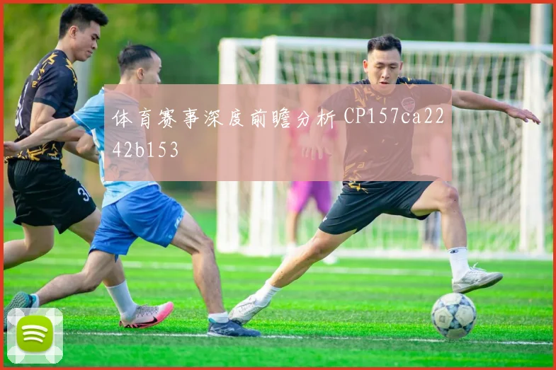 体育赛事深度前瞻分析 CP157ca2242b153