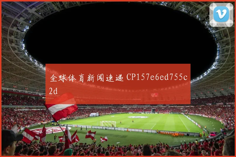 全球体育新闻速递 CP157e6ed755c2d