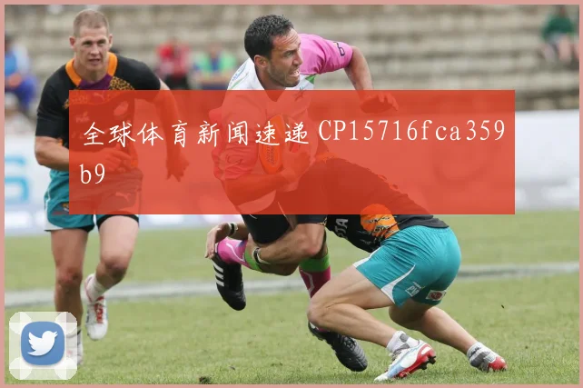 全球体育新闻速递 CP15716fca359b9