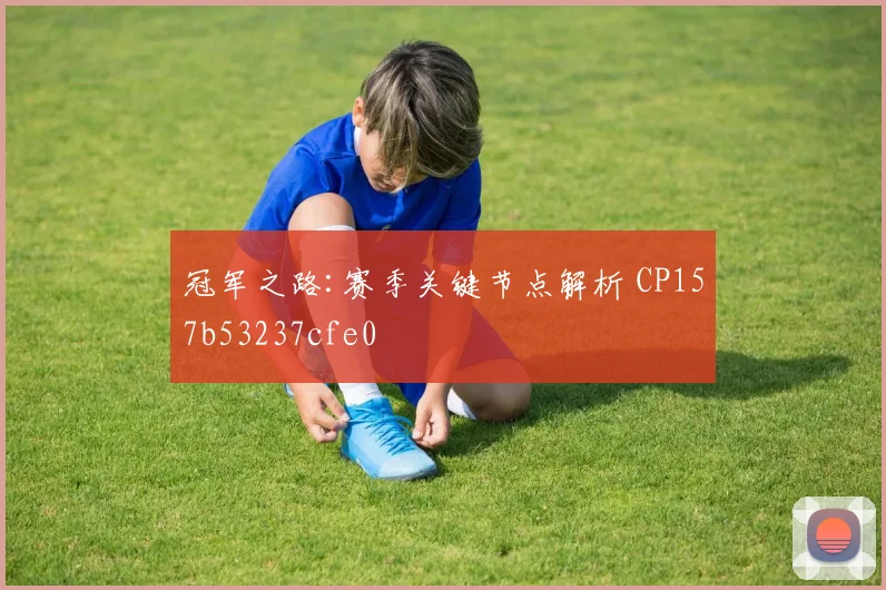 冠军之路:赛季关键节点解析 CP157b53237cfe0