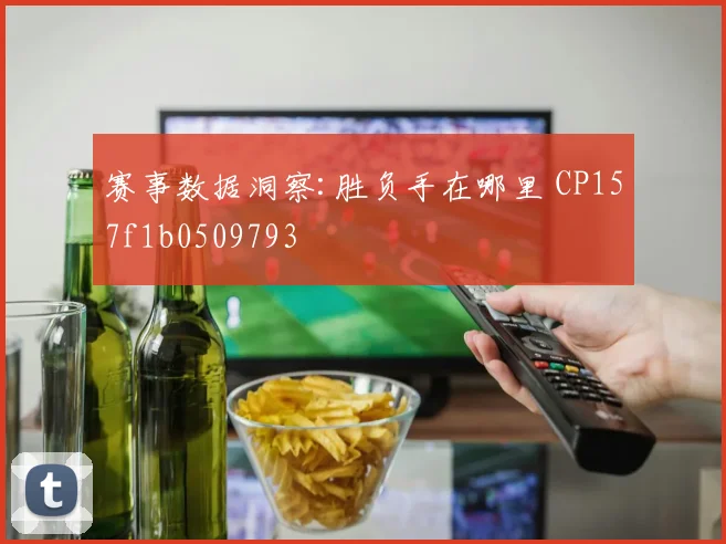 赛事数据洞察:胜负手在哪里 CP157f1b0509793
