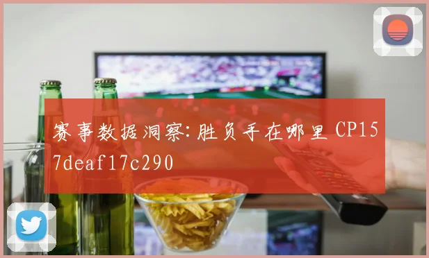 赛事数据洞察:胜负手在哪里 CP157deaf17c290