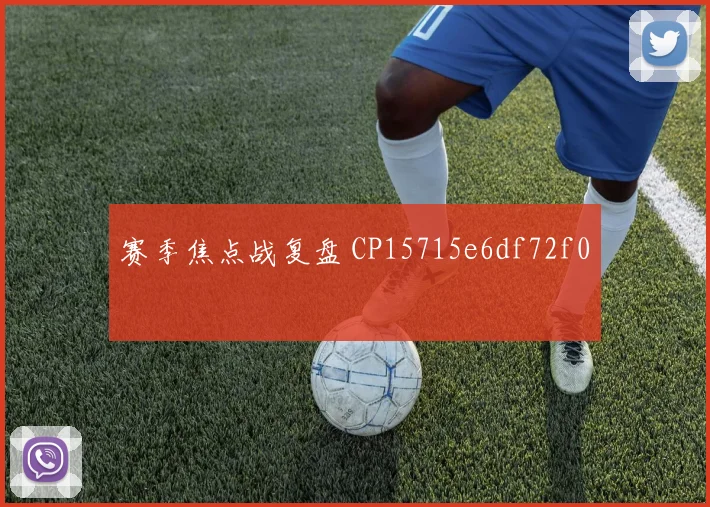 赛季焦点战复盘 CP15715e6df72f0