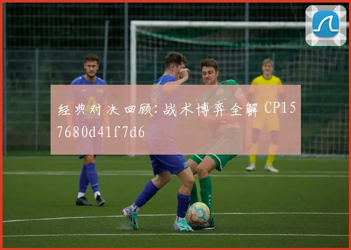 经典对决回顾:战术博弈全解 CP157680d41f7d6