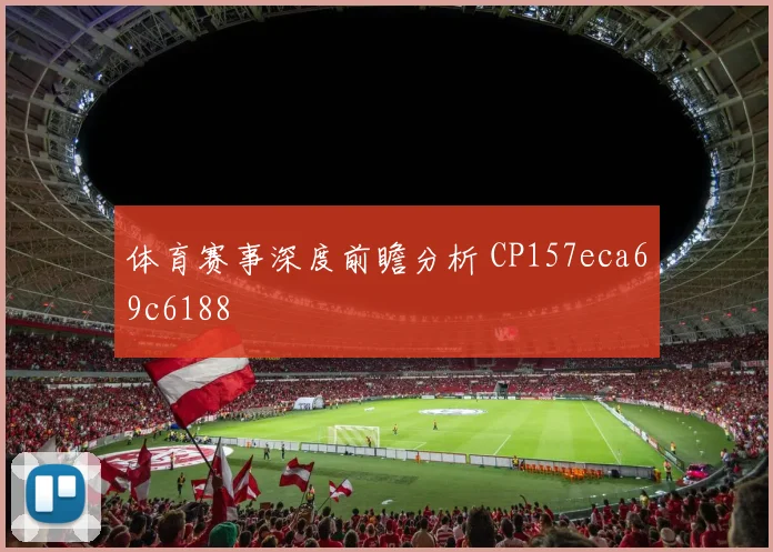 体育赛事深度前瞻分析 CP157eca69c6188