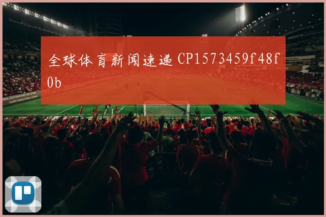全球体育新闻速递 CP1573459f48f0b