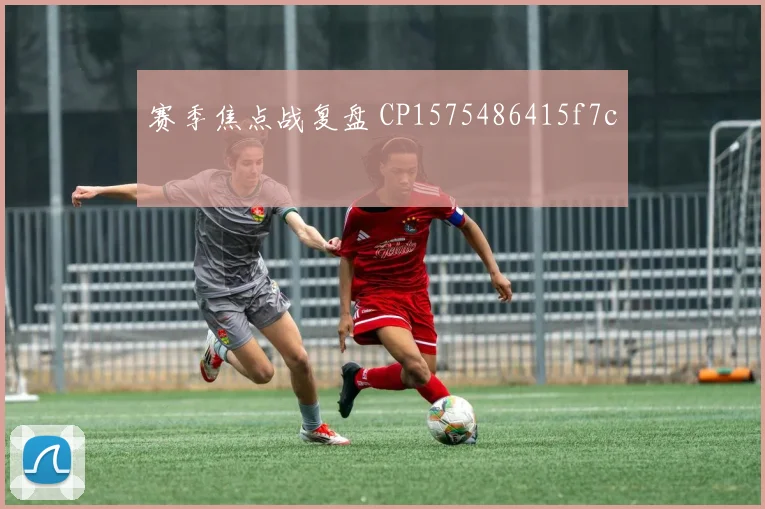赛季焦点战复盘 CP1575486415f7c