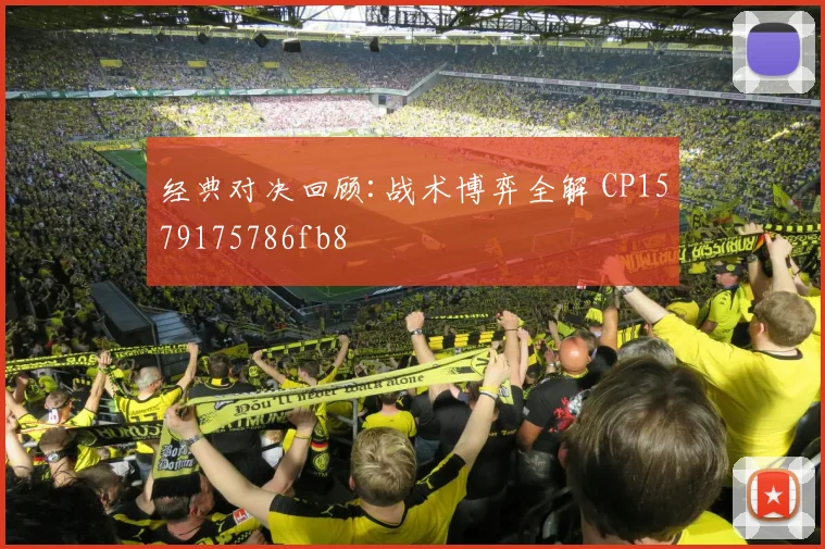 经典对决回顾:战术博弈全解 CP1579175786fb8
