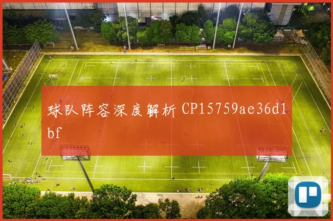 球队阵容深度解析 CP15759ae36d1bf