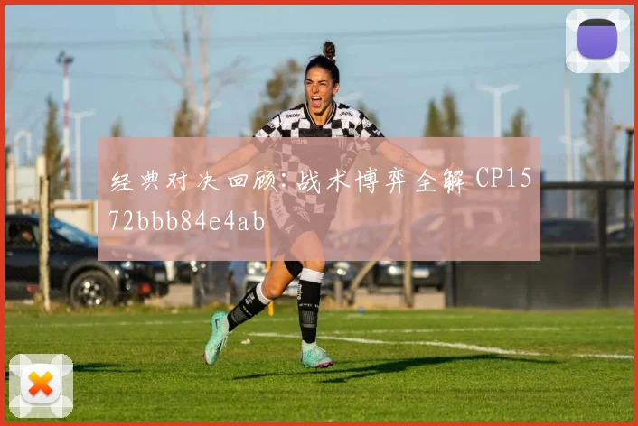 经典对决回顾:战术博弈全解 CP1572bbb84e4ab