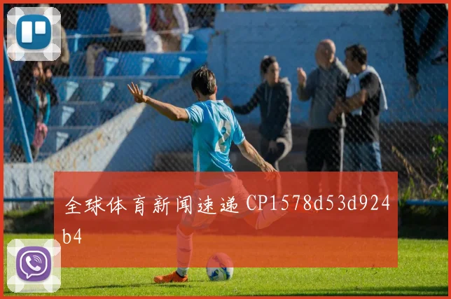 全球体育新闻速递 CP1578d53d924b4