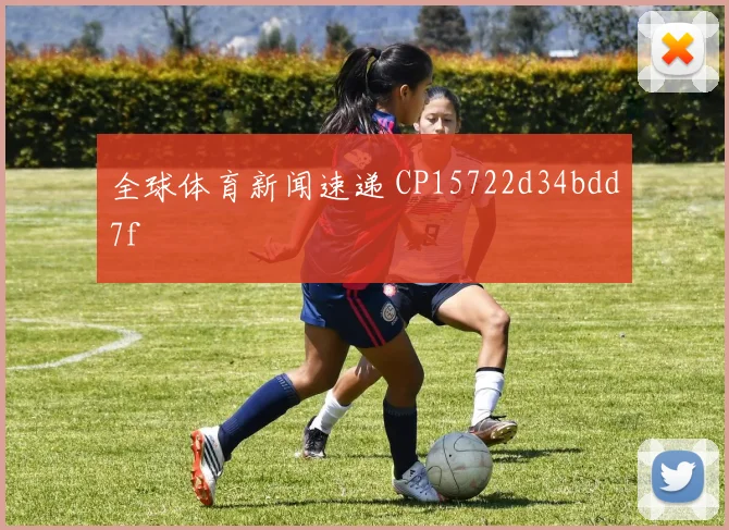全球体育新闻速递 CP15722d34bdd7f