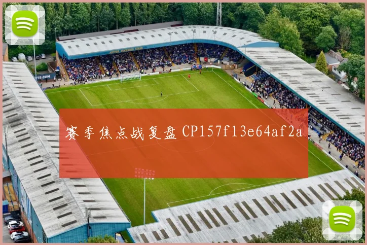 赛季焦点战复盘 CP157f13e64af2a